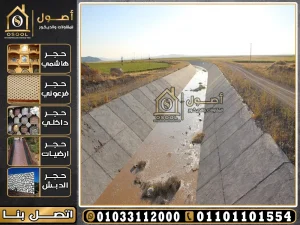 اسعار خرسانات تبطين ترع التدبيش
