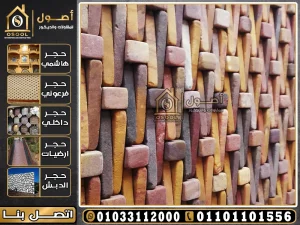 حجر رملي ديكور داخلي مودرن