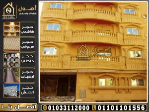 مقاس حجر هاشمي الواجهات