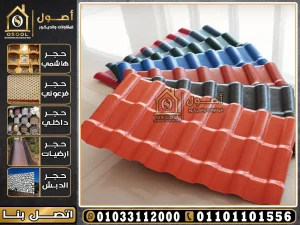 اسعار القرميد البلاستيك