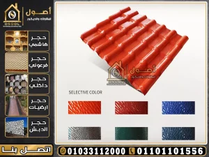 اسعار القرميد البلاستيك في مصر