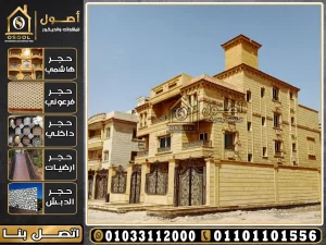 عيوب الحجر الهاشمي للواجهات