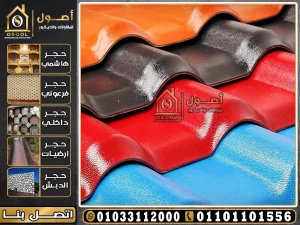 قرميد بلاستيك تركي